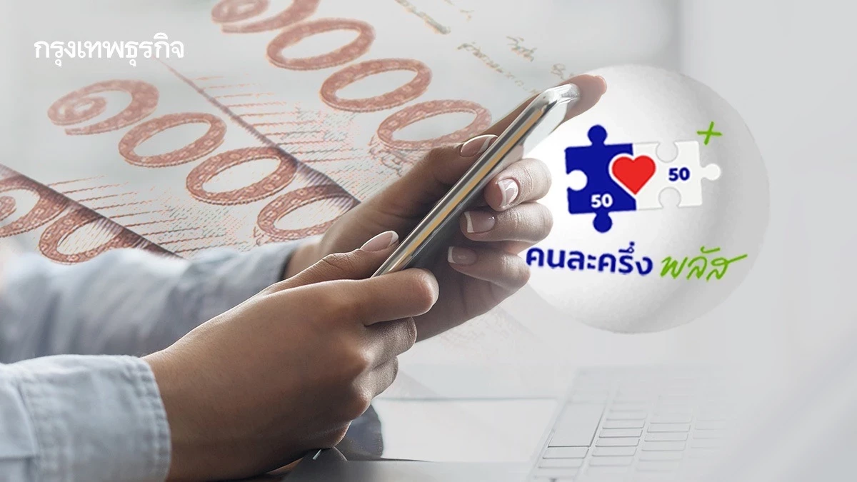 ลงทะเบียนคนละครึ่งพลัสเฟส-2-ล่าสุด-รัฐจ่ายคนละ-4,000-ร้านค้า-รับอีก-2,000