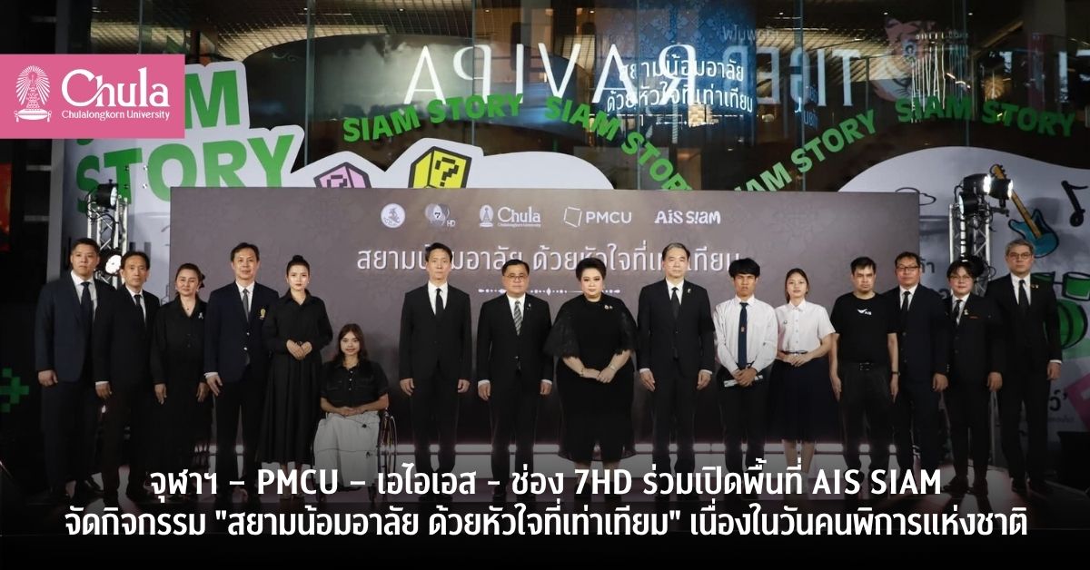 จุฬาฯ-–-pmcu-–-เอไอเอส-–-ช่อง-7hd-จัดงาน“สยามน้อมอาลัยด้วยหัวใจที่เท่าเทียม”