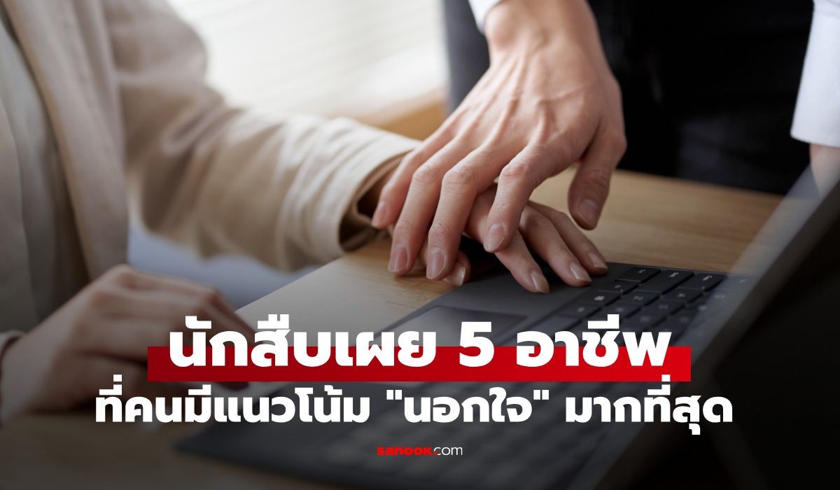 นักสืบเอกชนเผย 5 อาชีพที่มีแนวโน้ม “นอกใจคู่รัก” มากที่สุด อันดับ 1 ใครก็คาดไม่ถึง