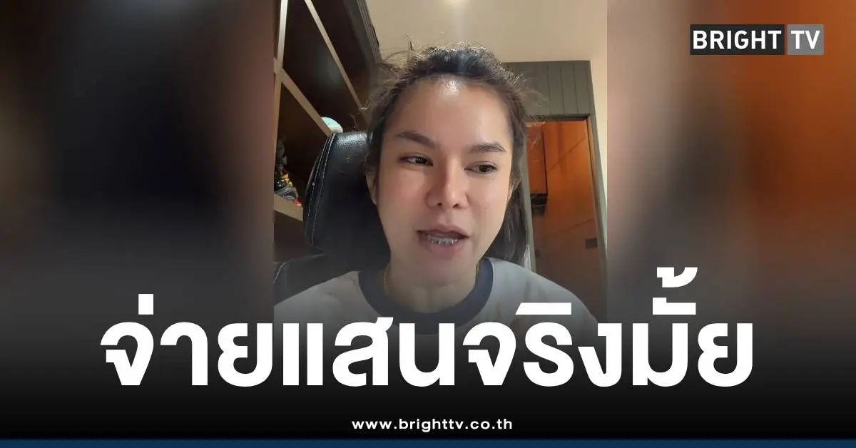 แม่น้ำหนึ่ง-ภิรดา-อัดคลิปพูดชัดให้เงินเดือนละแสน-ฟิล์ม-อดีตสามี-จริงมั้ย-–-bright-tv