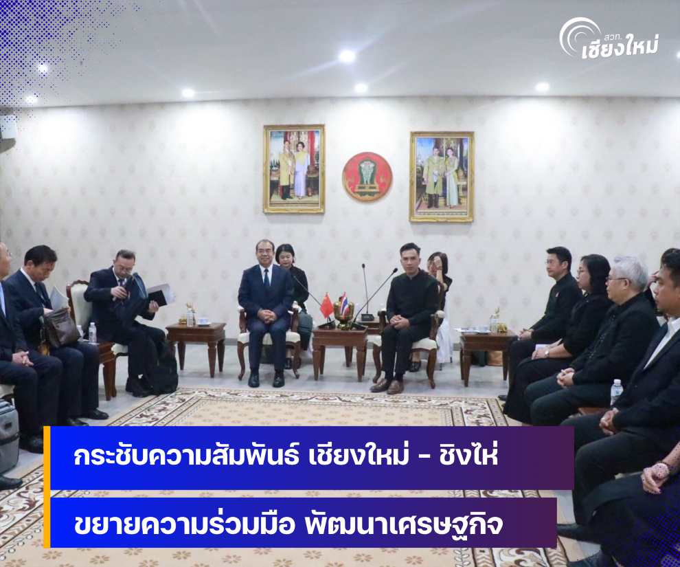 กระชับความสัมพันธ์-เชียงใหม่-ชิงไห่-ขยายความร่วมมือ-พัฒนาเศรษฐกิจ