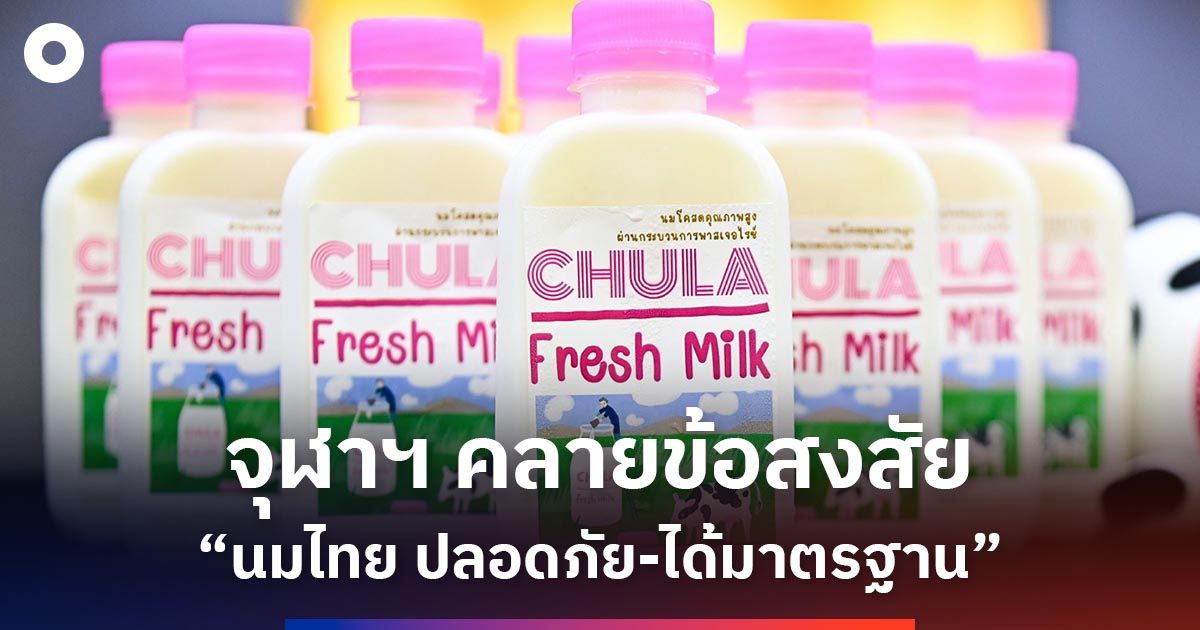 จุฬาฯ-คลายข้อสงสัย-“นมไทย-ปลอดภัย-ได้มาตรฐาน”