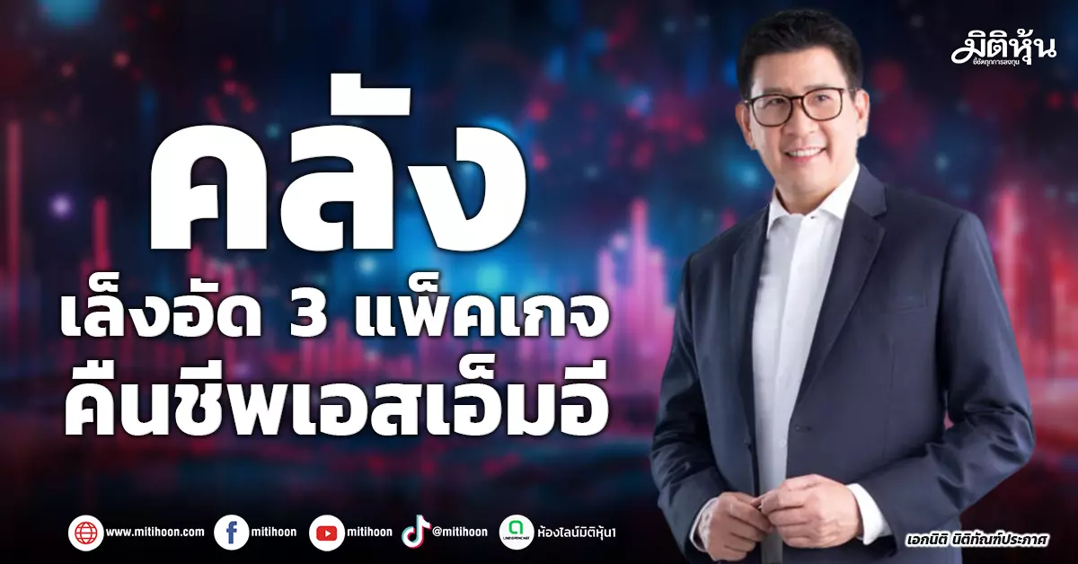 คลัง-เล็งอัด-3-แพ็คเกจ-คืนชีพเอสเอ็มอี-–-มิติหุ้น-|-ชี้ชัดทุกการลงทุน