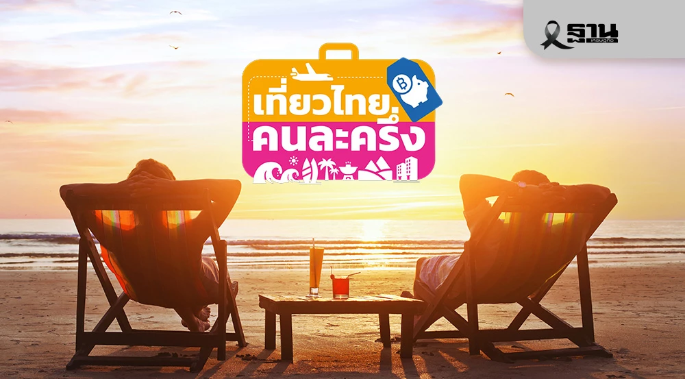 เที่ยวไทยคนละครึ่ง-ยังเหลืองบ-500-ล้าน-ดันต่อ-‘ทัวร์ไทยคนละครึ่ง’
