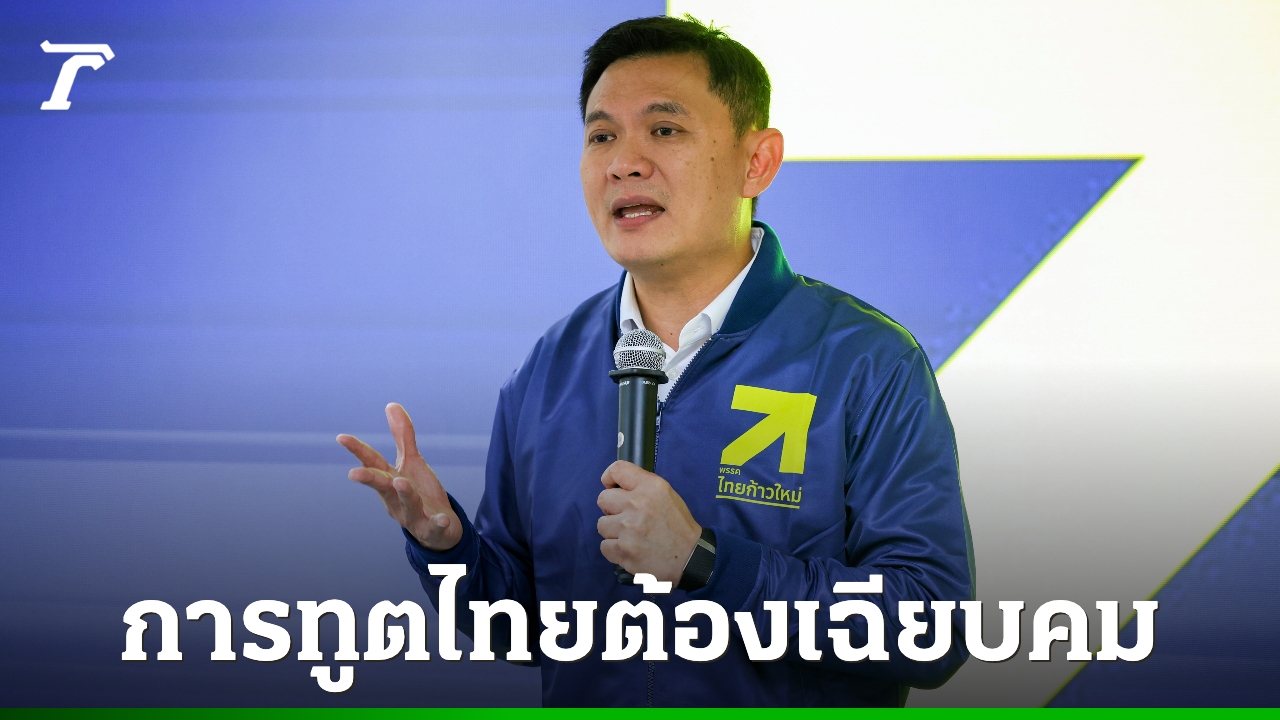 “สุชัชวีร์”-แนะ-การทูตไทยต้องเฉียบคม-อย่าเล่นการเมืองจนกระทบเศรษฐกิจ