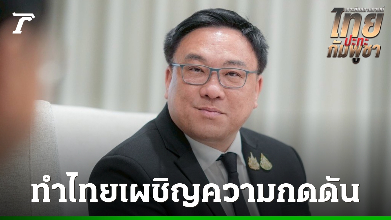 “จุลพันธ์”-ซัดคำพูดนายกฯ-ขาดความรอบคอบ-ฉุดไทยตกที่นั่งถูกกดดันรอบด้าน