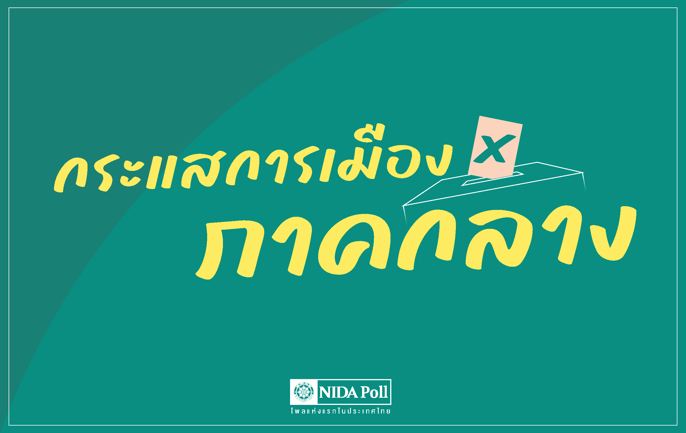 นิด้าโพล-เผย-“ภาคกลาง”-หนุน-“ณัฐพงษ์-พรรคประชาชน”-นั่งนายกฯ-ตามด้วย-“อนุทิน-อภิสิทธิ์”-:-อินโฟเควสท์