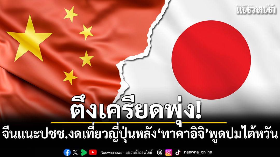 ตึงเครียดพุ่ง!-จีนแนะประชาชนงดเที่ยวญี่ปุ่น-หลัง