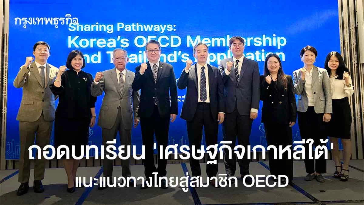ถอดบทเรียน-‘เศรษฐกิจเกาหลีใต้’-แนะแนวทางไทยสู่สมาชิก-oecd
