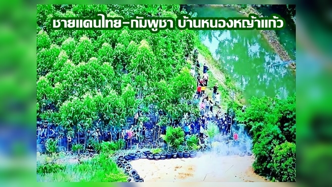 เขมรขอเลื่อนเจรจาวางแผนปักหมุดชั่วคราววันนี้ บ้านหนองจาน บ้านหนองหญ้าแก้ว