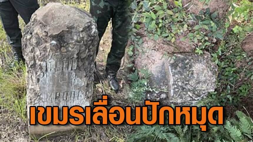 ยังไม่เริ่มก็เลื่อนแล้ว! กัมพูชาขอเลื่อนประชุมก่อนการสำรวจ-ปักหมุดชั่วคราว อ้างส่งเอกสารไอทีไม่ทัน