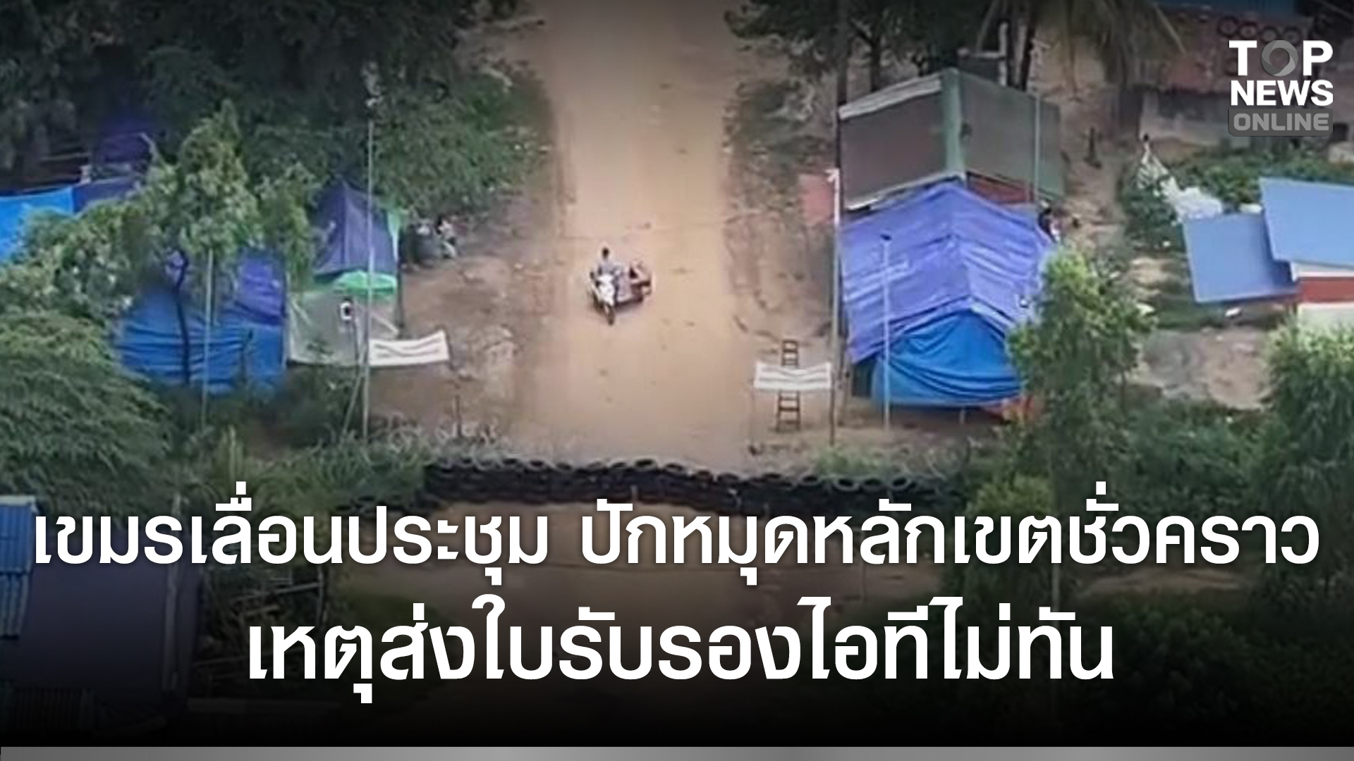 อีกแล้ว “กัมพูชา” ขอเลื่อนประชุมปักหมุด หลักเขต “บ้านหนองหญ้าแก้ว-หนองจาน” ชั่วคราว 1 วัน เหตุส่งใบรับรองไอทีไม่ทัน | TOPNEWS