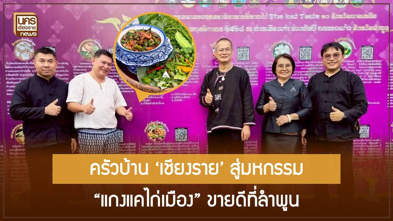 ตามรอยรสชาติที่หายไป!-เชียงรายนำ-แกงแคไก่เมือง-ขึ้นเวทีใหญ่ลำพูน-พลิกภูมิปัญญาอาหารสู่รายได้