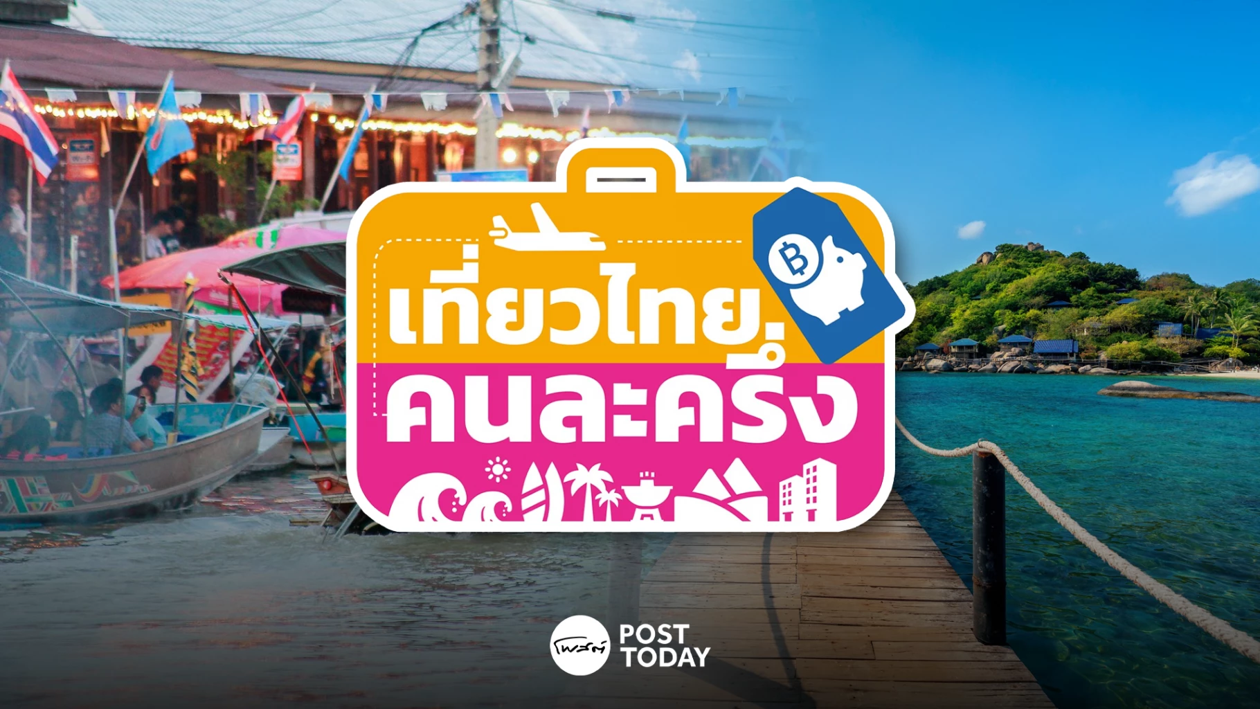 งบ-500-ล้าน-เที่ยวไทยคนละครึ่ง-สู่-‘ทัวร์ไทยคนละครึ่ง’-เริ่ม-กพ.-69