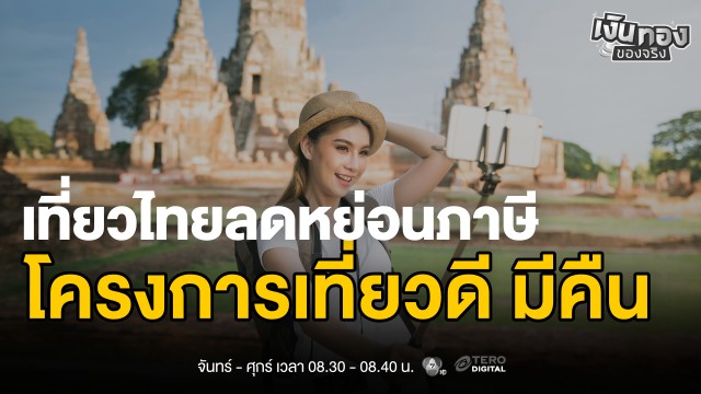 เงินทองของจริง-:-โครงการเที่ยวดี-มีคืน-ชวนคนไทยเ