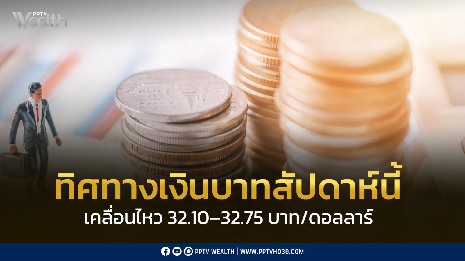 เงินบาทสัปดาห์นี้-ตัวเลขเศรษฐกิจสหรัฐทยอยประกาศ-ลุ้นส่งออกไทย-ตค.