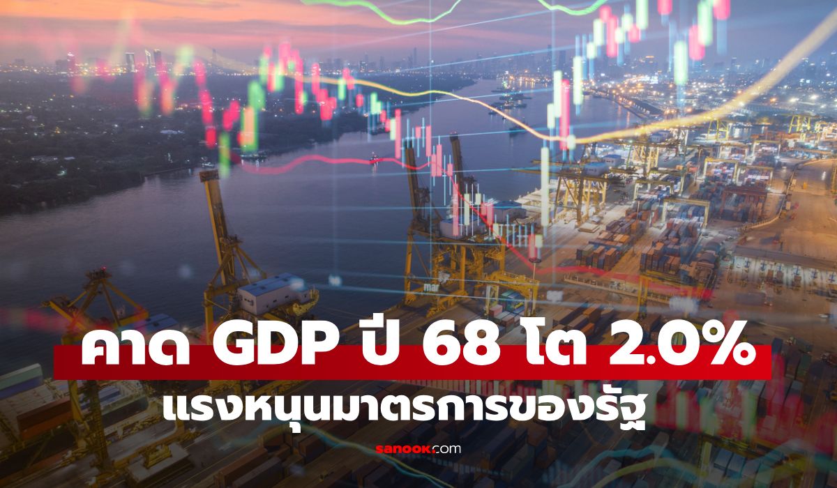 สภาพัฒน์-คาด-gdp-ปีนี้โต-20%-มองปี-2569-โต-1.7%