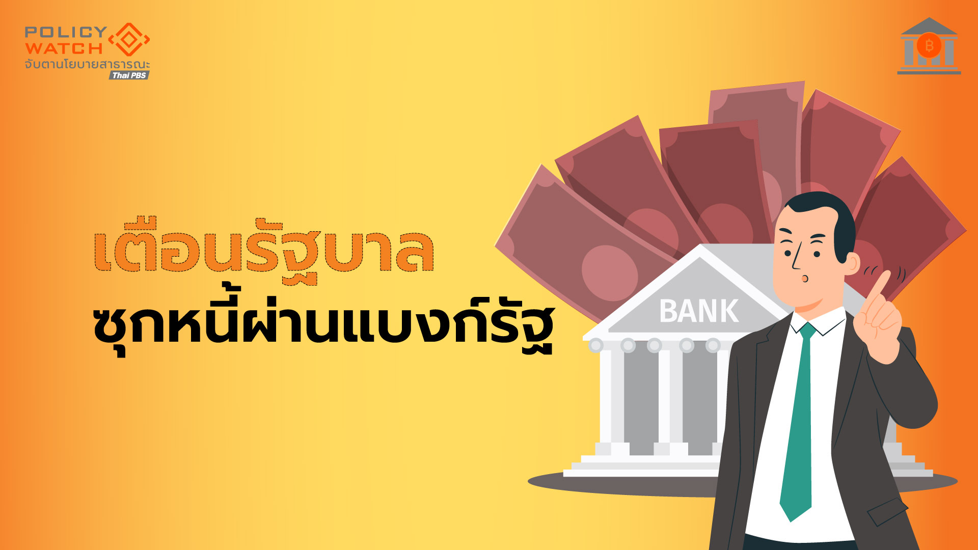เตือนฐานะการคลังเสี่ยง-รัฐซุกหนี้“นอกงบประมาณ”กว่า-8.9-แสนล้าน