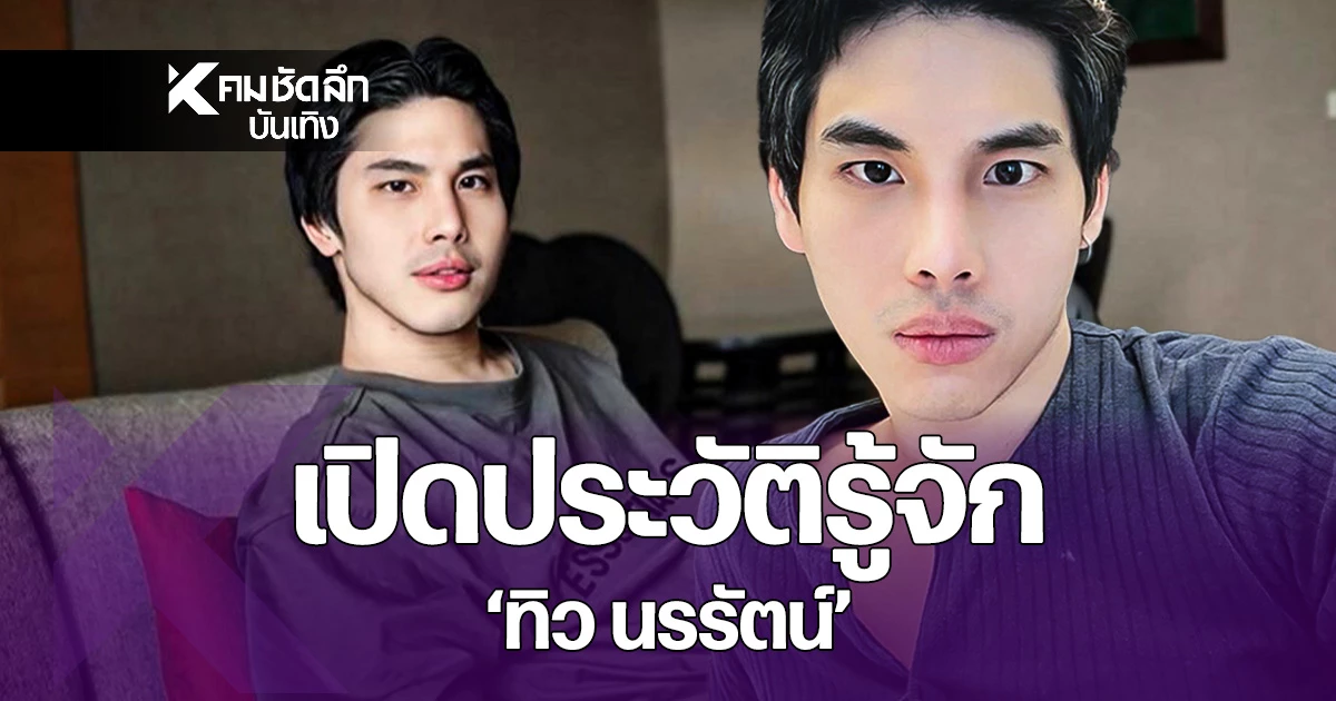 เปิดประวัติรู้จัก-“ทิว-นรรัตน์”-ทายาทยาดมโบว์แดง นักธุรกิจรุ่นใหม่ไฟแรง