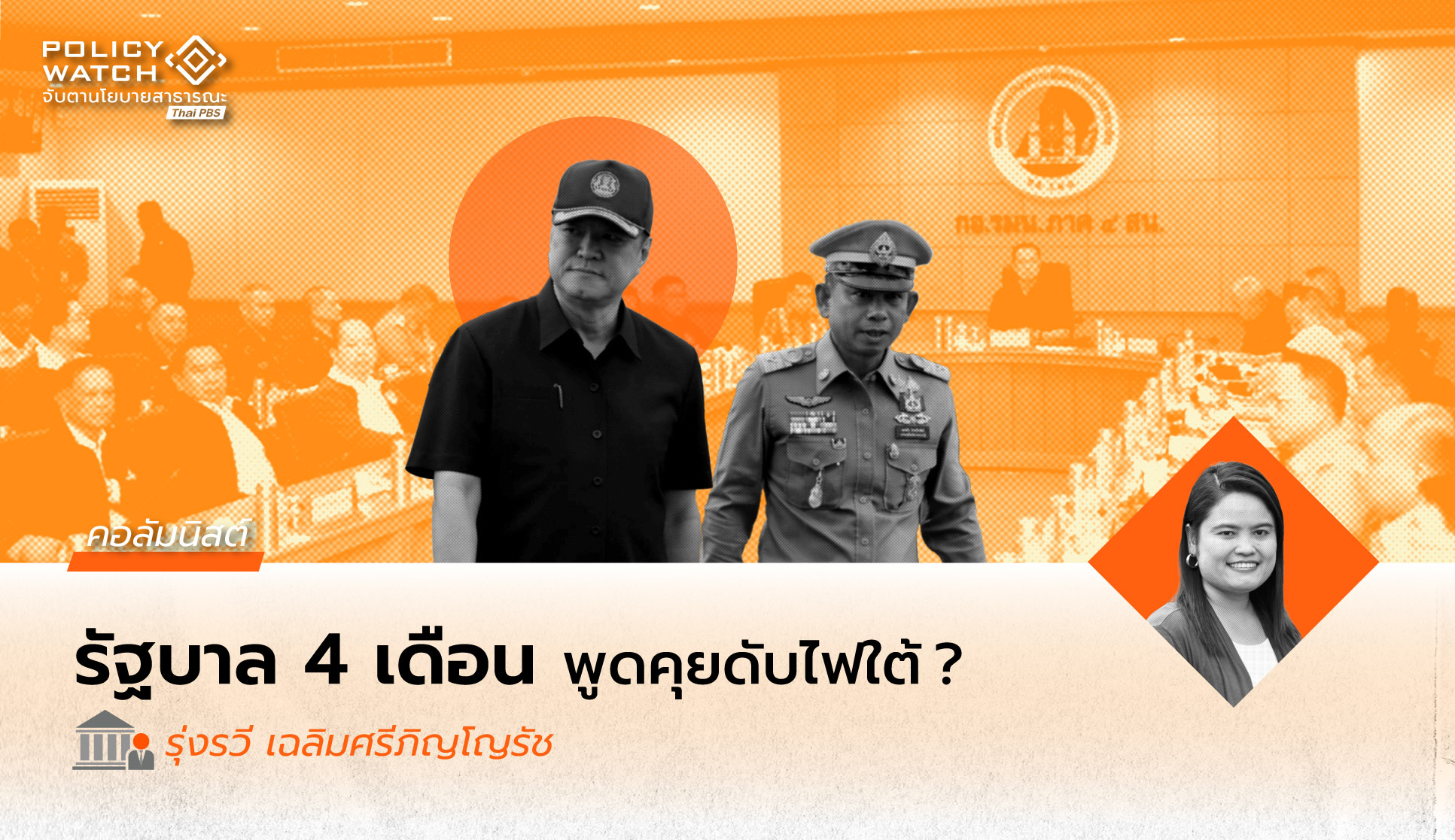 ความท้าทายของคณะพูดคุยดับไฟใต้ชุดใหม่-ภายใต้รัฐบาล-“4-เดือน”