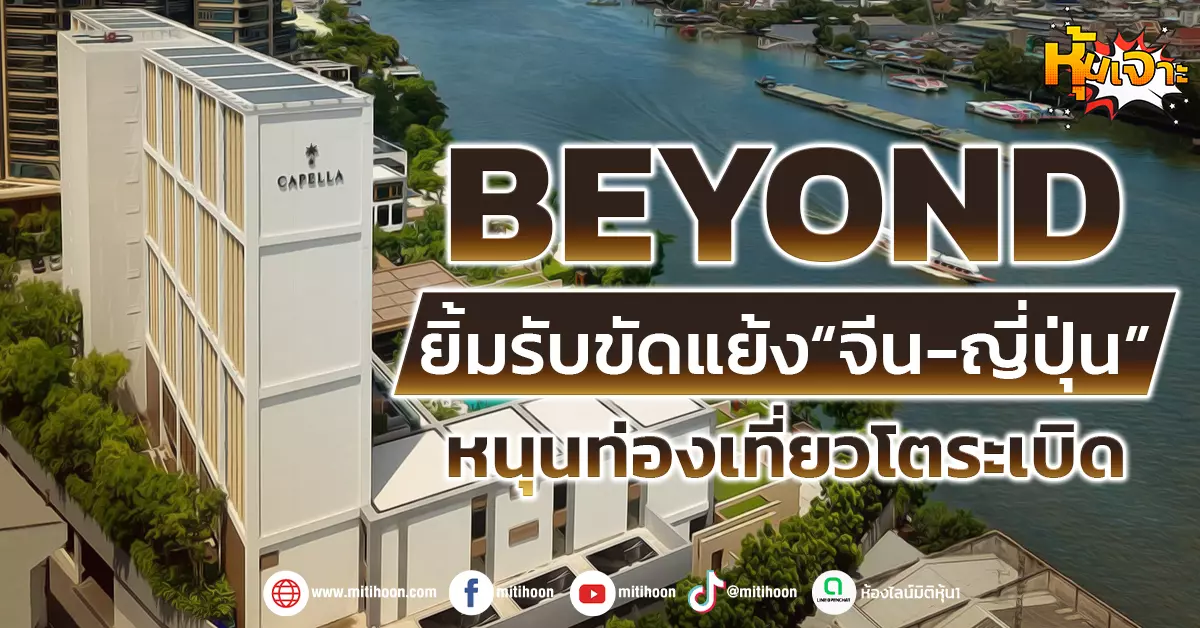 ด่วน!!!-(มิติหุ้น-หุ้นเจาะ)-beyond-ยิ้มรับขัดแย้ง“จีน-ญี่ปุ่น”-หนุนท่องเที่ยวโตระเบิด-–-มิติหุ้น-|-ชี้ชัดทุกการลงทุน
