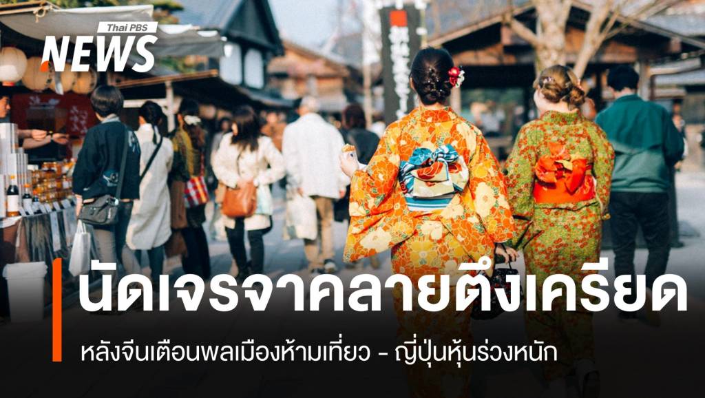 หุ้นท่องเที่ยว-ค้าปลีกญี่ปุ่นร่วงหนัก-จีนเตือนนักศึกษา-คืนตั๋วเครื่องบิน