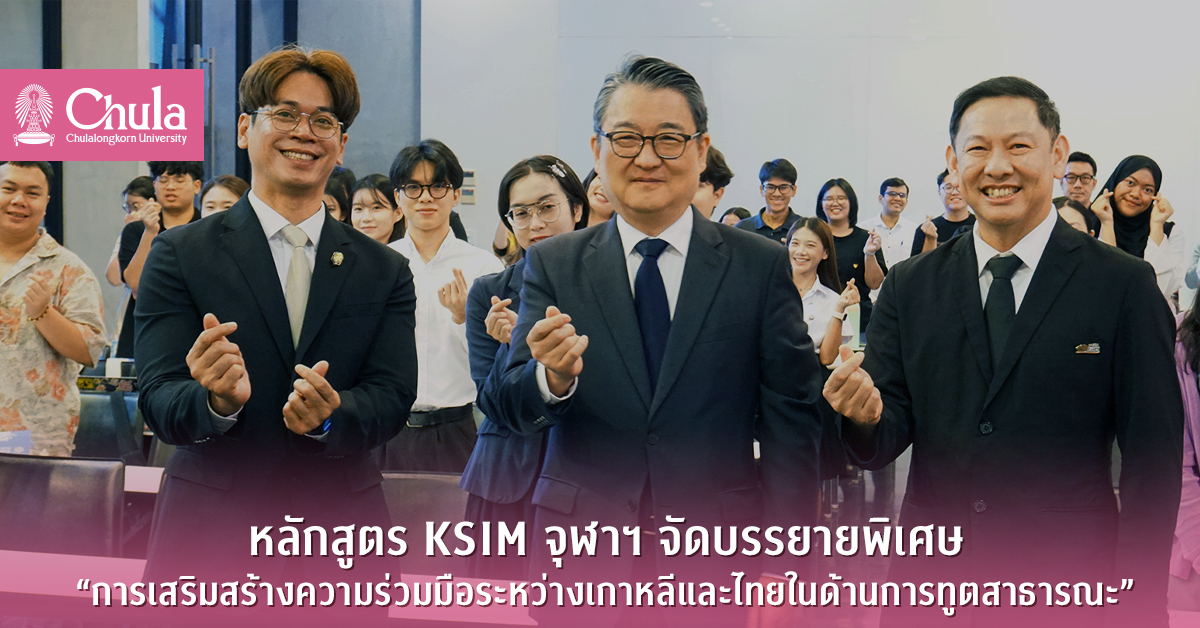 การบรรยายสร้างความร่วมมือระหว่างเกาหลีและไทยด้านการทูตสาธารณะ