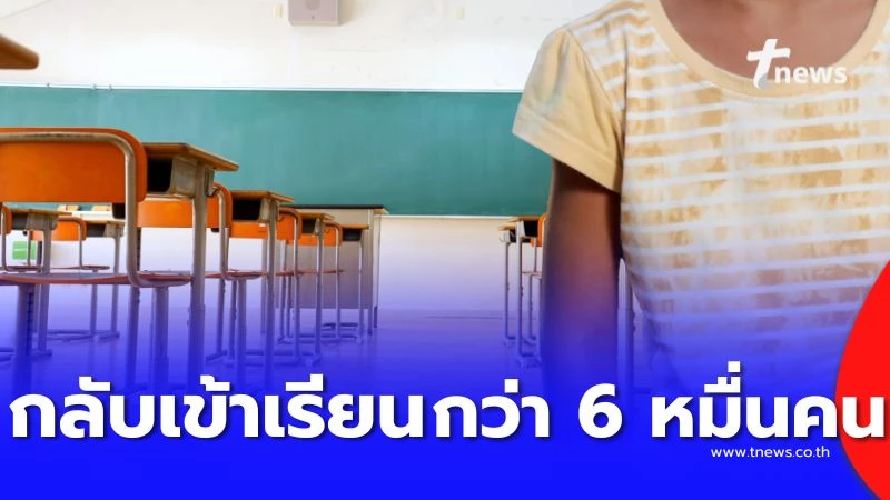 กทม.-เผยข่าวดีดึงเด็กกลับเข้าสู่ระบบการศึกษาได้กว่า-6-หมื่นคน