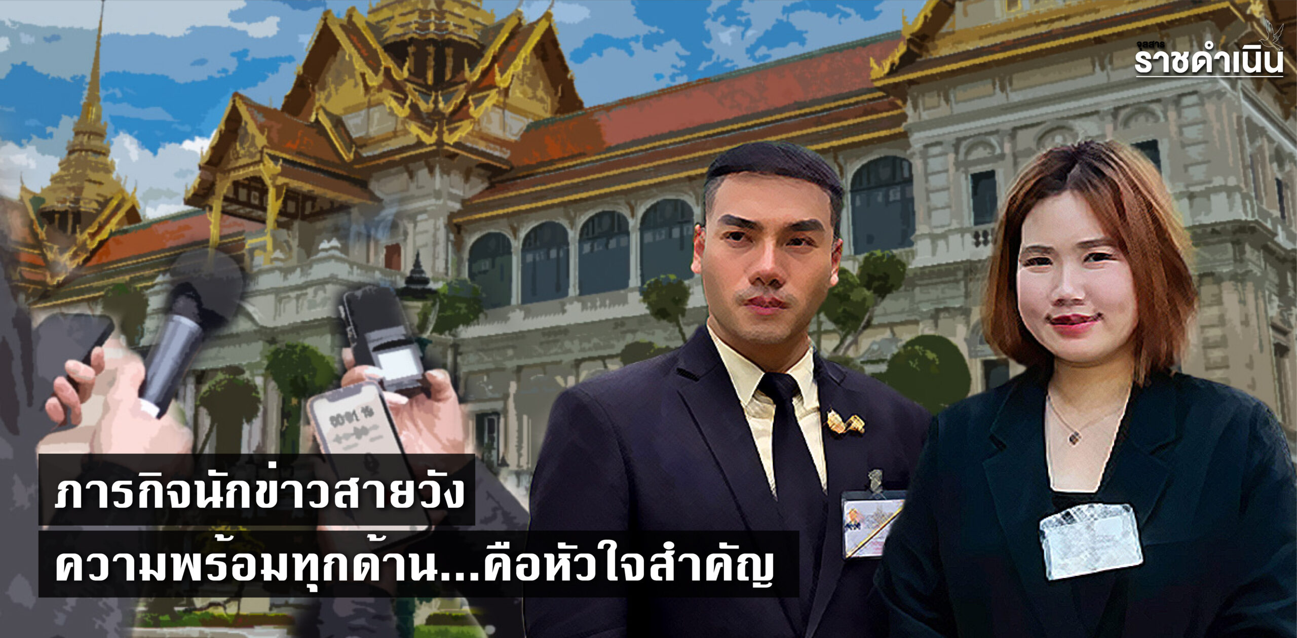 ภารกิจนักข่าวสายวัง-ความพร้อมทุกด้าน…คือหัวใจสำคัญ-–-สมาคมนักข่าวนักหนังสือพิมพ์แห่งประเทศไทย