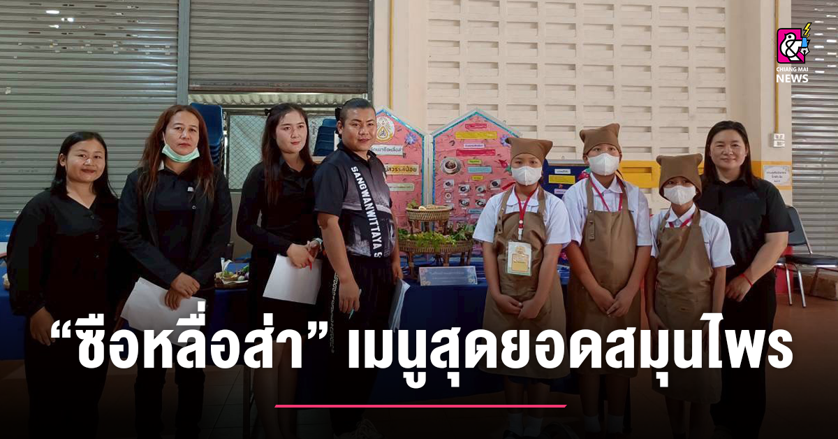 “ซือหลื่อส่า”-เมนูสุดยอดสมุนไพร-โรงเรียนบ้านแม่สวรรค์น้อย
