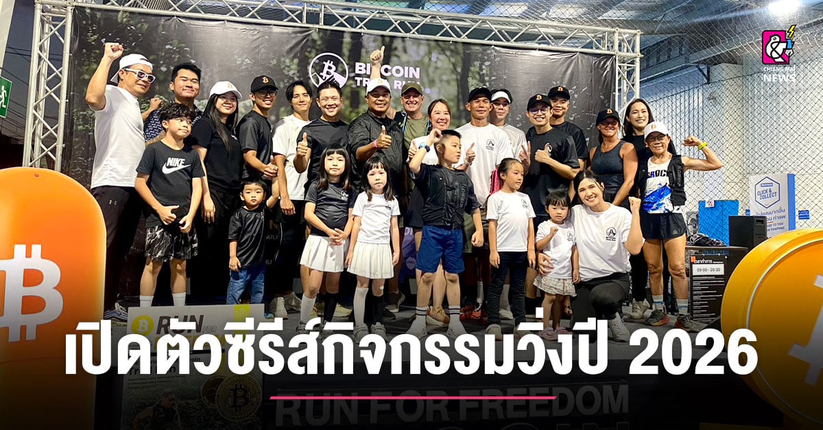 ทกจ.พร้อมสนับสนุนบิทคอยน์ดึงนักวิ่งชาวไทย-และต่างชาติวิ่งเทรลเชียงใหม่