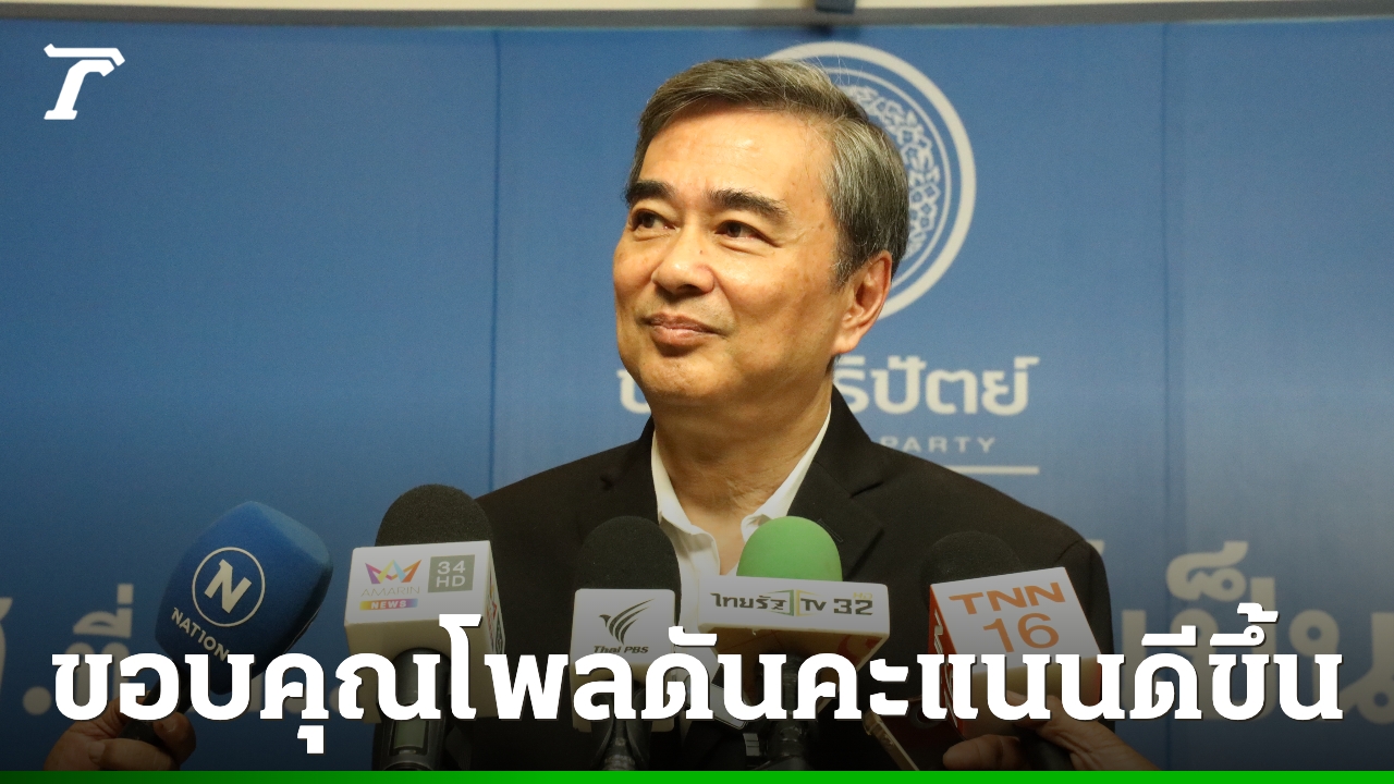 “อภิสิทธิ์”-ขอบคุณโพล-อันดับ-ปชป.-พุ่ง-ชู-2-นโยบาย-บ้านเมืองสุจริต-เศรษฐกิจโต