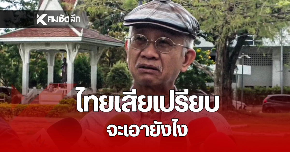 เขมรเล่นเกมเลื่อนปักหลักหมุด! “วีระ สมความคิด” จวก ไทยเสียเปรียบปมเขตแดน