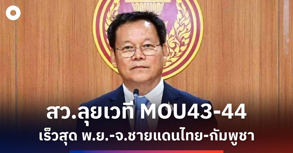สว-พร้อมจัดเวที-mou43-44-เริ่มเร็วสุด-พย-ธคนี้-ประสาน-จ.ชายแดนไทย-กัมพูชา