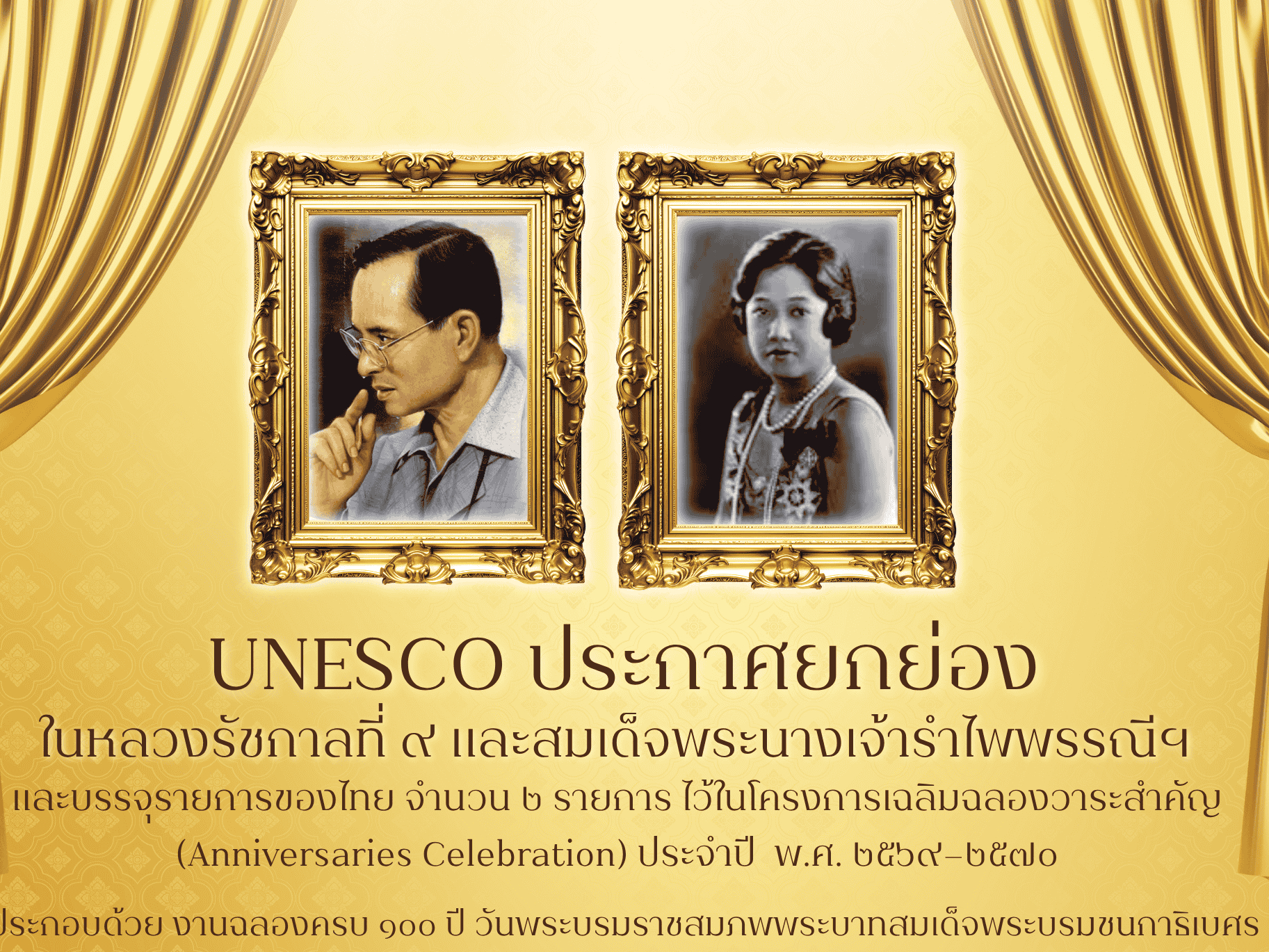 องค์การการศึกษา-วิทยาศาสตร์-และวัฒนธรรมแห่งสหประชาชาติ-(unesco)-ได้มีมติประกาศยกย่องและบรรจุรายการของไทย-จำนวน-๒-รายการ