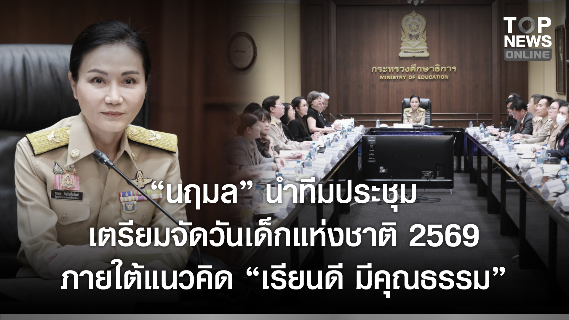 “นฤมล”-นำทีมประชุมเตรียมจัดวันเด็กแห่งชาติ-2569-ภายใต้แนวคิด-“เรียนดี-มีคุณธรรม”-พร้อมนิทรรศการเทิดพระเกียรติ-“พระบรมราชชนนีพระพันปีหลวง”-|-topnews