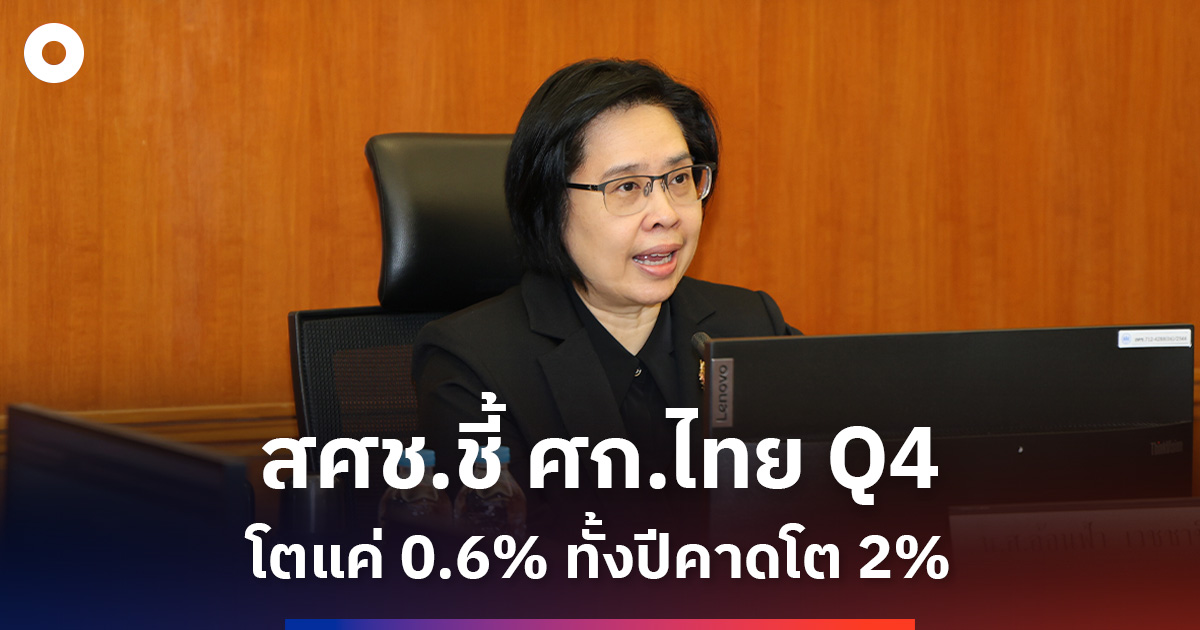 สศชชี้-ศกไทย-q4-โตแค่-0.6%-ทั้งปีคาดโต-2%