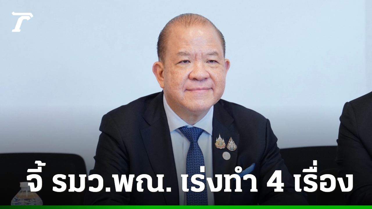 “พิชัย”-ห่วงเศรษฐกิจไทยทรุดหนักหากมีปัญหากับสหรัฐฯ-จี้-รมว.พาณิชย์-เร่งทำ-4-เรื่อง