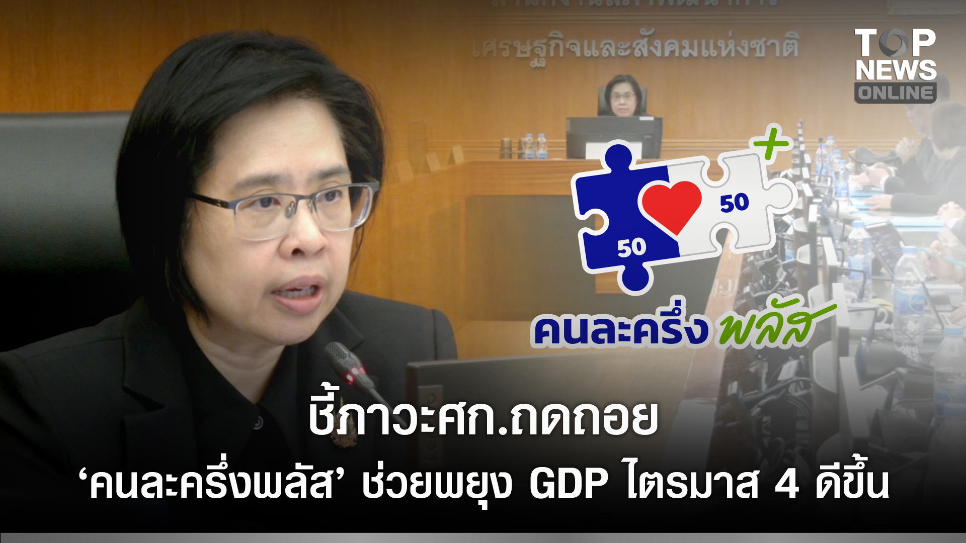 “สภาพัฒน์”-ชี้ภาวะศก.ถดถอย-กระทบ-gdp-ไตรมาส-3-มอง-“คนละครึ่งพลัส”-บวกมาตรการรัฐ-ช่วยพยุงไตรมาส-4-ดีขึ้น-|-topnews