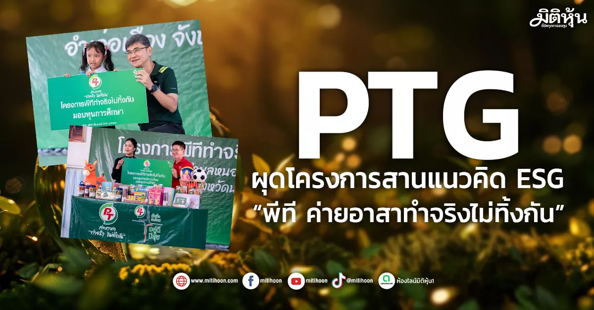 ptg-รุกนครสวรรค์สานต่อesg-ลุยกิจกรรม“ชุมชนตาสว่าง”-–-มิติหุ้น-|-ชี้ชัดทุกการลงทุน
