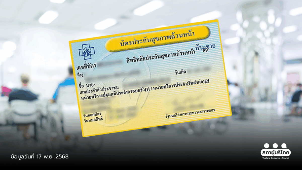 เส้นทาง-“บัตรทอง”-จากความทุกข์ของผู้ป่วย-สู่หลักประกันสุขภาพถ้วนหน้า-–-สภาองค์กรของผู้บริโภค