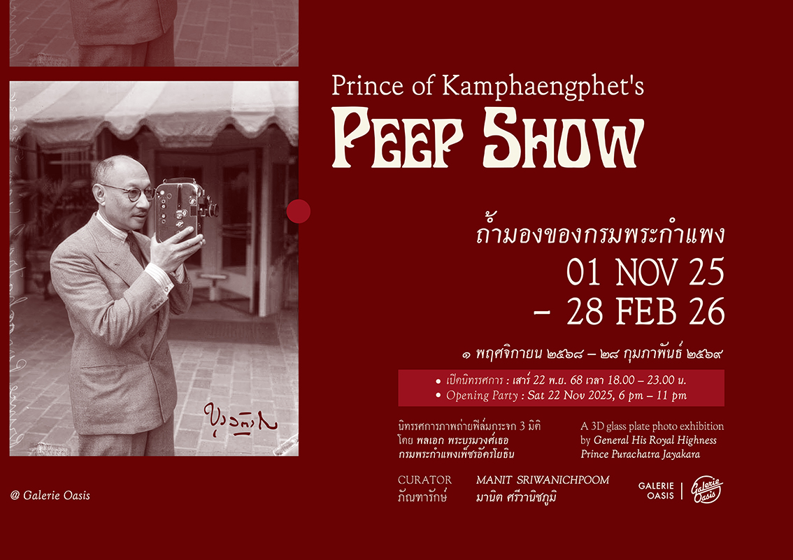 “ถ้ำมองของกรมพระกำแพง”-นิทรรศการภาพถ่ายฟิล์มกระจก-3-มิติ-จากสายพระเนตร-‘เสด็จในกรมพระ-…