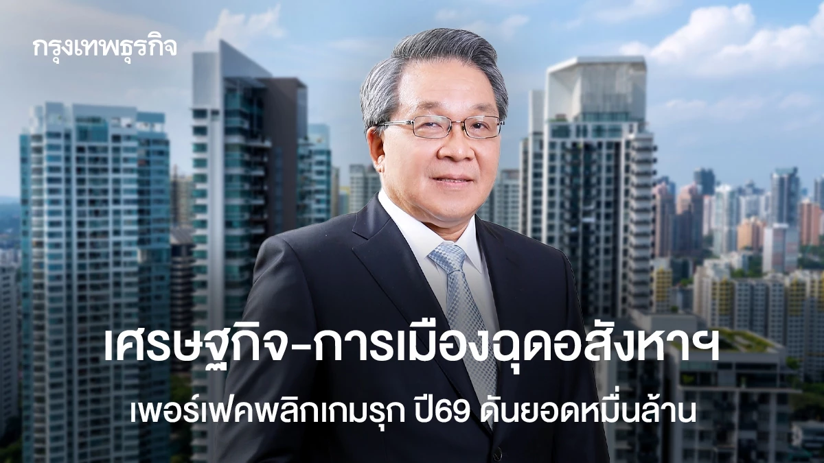 เศรษฐกิจ-การเมืองฉุดอสังหาเพอร์เฟคพลิกเกมปี69ดันยอดหมื่นล้าน