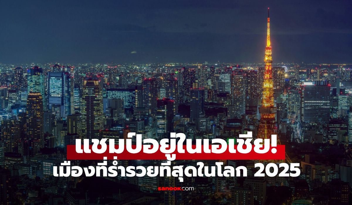 เมืองที่ร่ำรวยที่สุดในโลก-2025-แชมป์อยู่ในเอเชีย-“กรุงเทพฯ”-ก็ติด-top-100