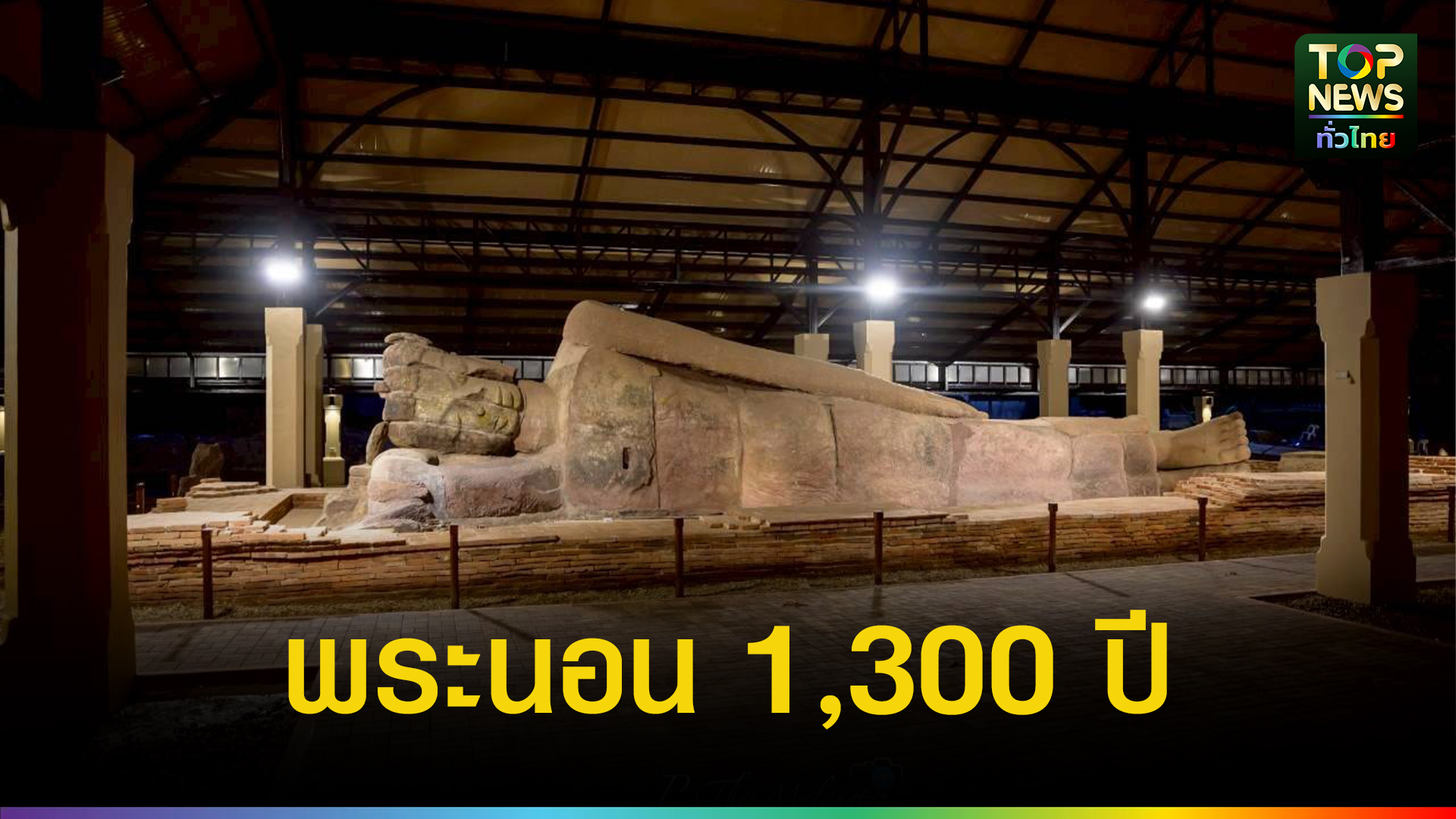 “ปุ๋ง-–-สุดาวรรณ”-อดีต-รมววัฒนธรรม-ผลักดันงบฯ-ในสมัย-นายก-เศรษฐา-ทวีสิน-พัฒนาโบราณสถานพระนอน-วัดธรรมจักรเสมาราม-อ.สูงเนิน-|-topnews