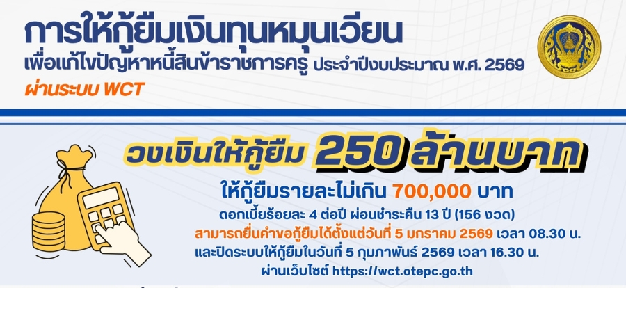 การให้กู้ยืมเงินทุนหมุนเวียน-เพื่อแก้ไขปัญหาหนี้สินข้าราชการครู-ประจำปีงบประมาณ-พศ.-2569-ผ่านระบบ-wct
