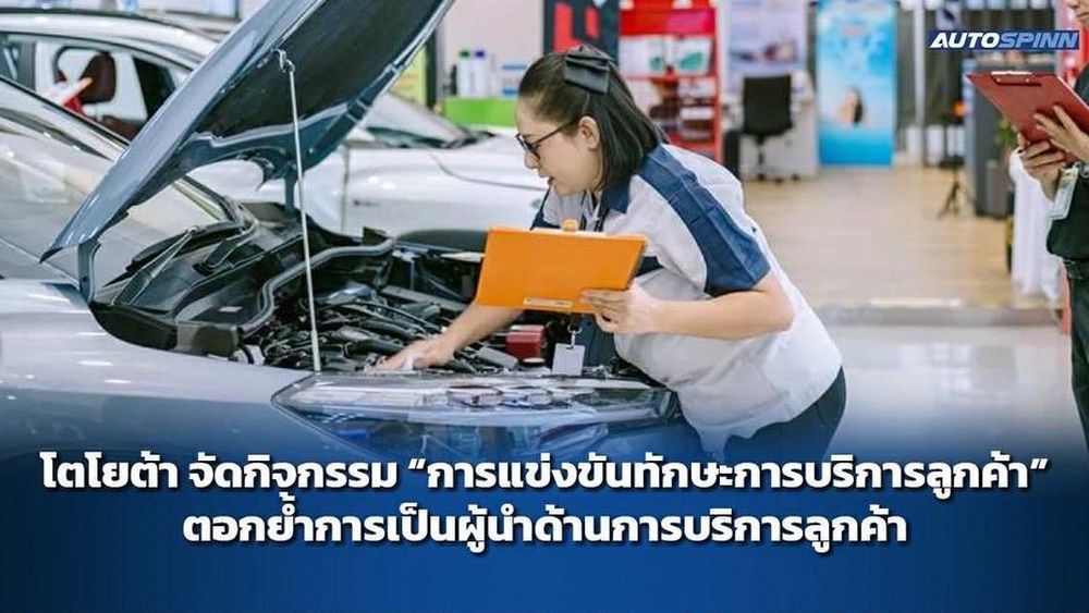 โตโยต้า-จัดกิจกรรมแข่งขันทักษะการบริการลูกค้า-ปีที่-47-–-ข่าวในวงการรถยนต์-|
