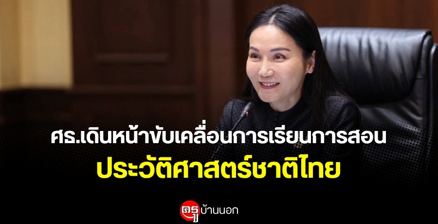 ศธ.เดินหน้าขับเคลื่อนการเรียนการสอนประวัติศาสตร์ชาติไทย-ออกประกาศแนวปฏิบัติบริหารจัดการหลักสูตรสถานศึกษาและการส่งเสริมการจัดการเรียนรู้ประวัติศาสตร์-และหน้าที่พลเมือง
