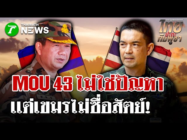 ไทยเดินหน้าประท้วงกัมพูชาทุกระดับ! | 17 พ.ย. 68  | ไทยรัฐนิวส์โชว์