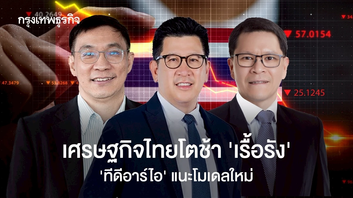 เศรษฐกิจไทยโตช้า-‘เรื้อรัง’-‘ทีดีอาร์ไอ’-แนะโมเดลใหม่